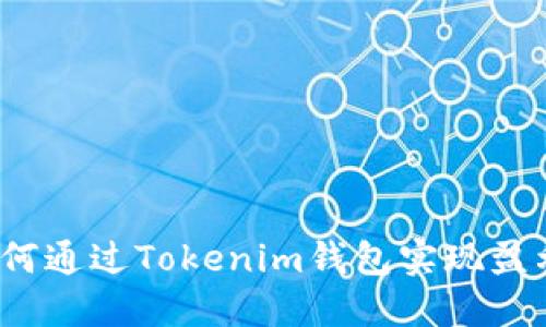 如何通过Tokenim钱包实现盈利？