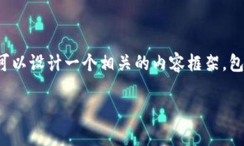 在您提到的“tokenim里的币怎么用”这个主题上，我们可以设计一个相关的内容框架，包括、关键词，并围绕这个主题深入探讨。以下是具体内容：

如何有效使用Tokenim中的加密货币