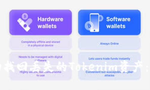 如何成功找回丢失的Tokenim资产：全面指南