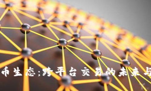 虚拟币生态：跨平台交易的未来与挑战