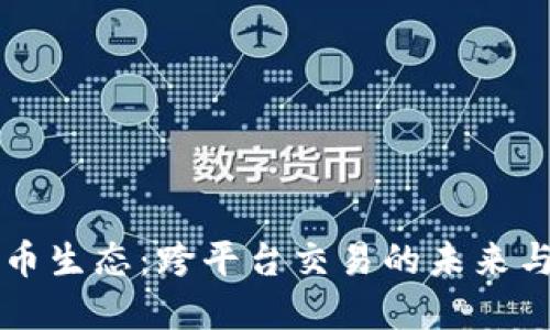 虚拟币生态：跨平台交易的未来与挑战