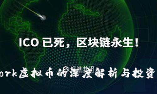 U Network虚拟币的深度解析与投资前景分析