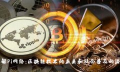理解Pi网络：区块链技术的未来和社会普及的潜力