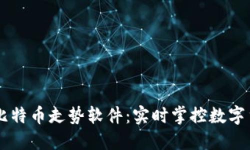 手机虚拟比特币走势软件：实时掌控数字货币的未来