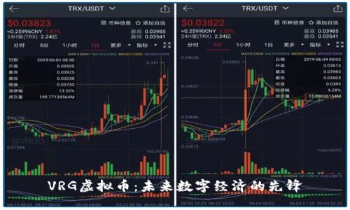 VRG虚拟币：未来数字经济的先锋