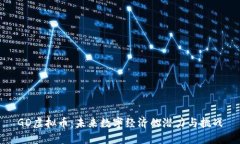 GD虚拟币：未来数字经济的潜力与挑战