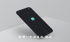 思考一个优质的，放进