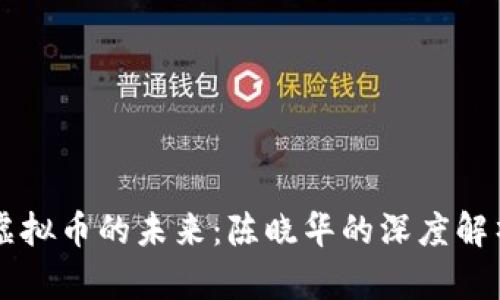 虚拟币的未来：陈晓华的深度解析