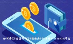 如何将ZB交易所的ZB转换为BTC并转入Tokenim平台