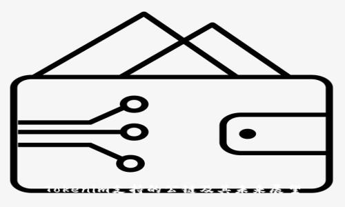 Tokenim支持的公链及其未来展望