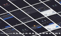 Tokenim钱包解决疑难杂症：全面解析与指导