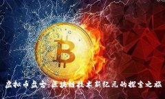 虚拟币盘古：区块链技术新纪元的探索之旅