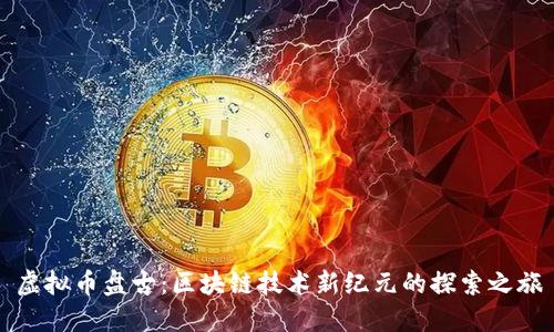 虚拟币盘古：区块链技术新纪元的探索之旅