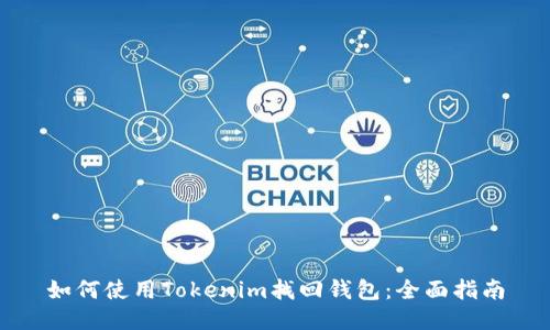 如何使用Tokenim找回钱包：全面指南