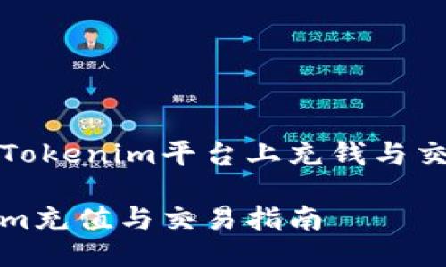 如何在Tokenim平台上充钱与交易指导

Tokenim充值与交易指南