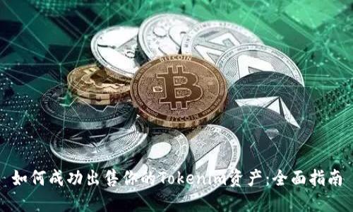 如何成功出售你的Tokenim资产：全面指南