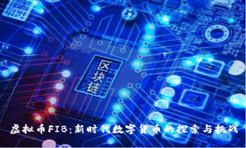 虚拟币FIB：新时代数字货币的探索与挑战