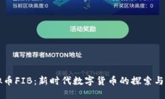 虚拟币FIB：新时代数字货币的探索与挑战