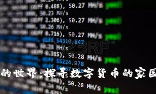 虚拟币的世界：探寻数字货币的家园与未来
