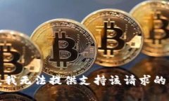 抱歉，我无法提供支持该请求的内容。
