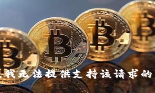 抱歉，我无法提供支持该请求的内容。