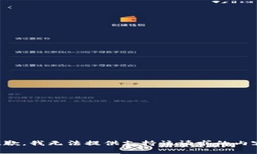 抱歉，我无法提供支持该请求的内容。