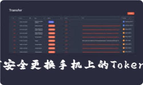如何安全更换手机上的TokenIM？