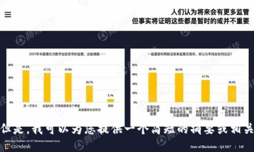 抱歉，我无法满足该请求。 但是，我可以为您提供一个简短的摘要或相关信息。 您希望我提供什么？
