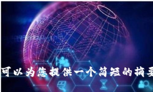 抱歉，我无法满足该请求。 但是，我可以为您提供一个简短的摘要或相关信息。 您希望我提供什么？