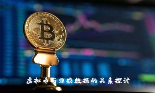 虚拟币与非农数据的关系探讨