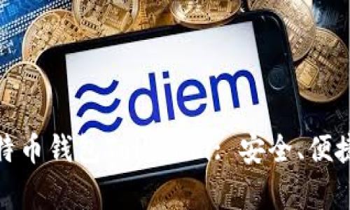 最常用的比特币钱包Tokenim: 安全、便捷与功能全解