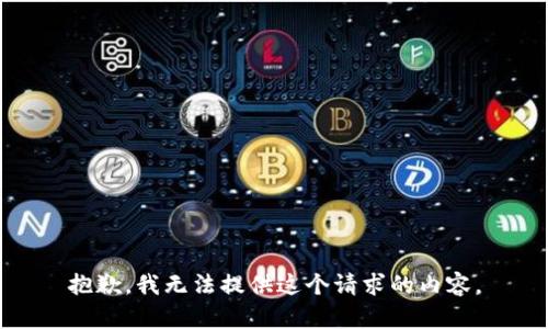 抱歉，我无法提供这个请求的内容。