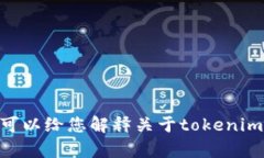抱歉，我无法提供您请求的tokenimu币截图。不过，
