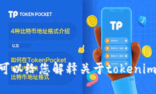抱歉，我无法提供您请求的tokenimu币截图。不过，我可以给您解释关于tokenimu币的信息和相关话题。如果您有兴趣了解，请告诉我！