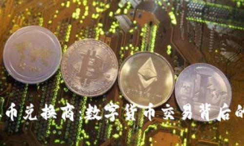 :虚拟币兑换商：数字货币交易背后的世界