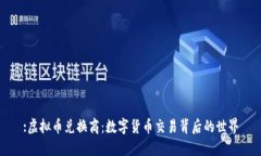 :虚拟币兑换商：数字货币交易背后的世界