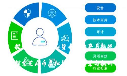 探索芝麻币虚拟货币的前景与挑战

探索芝麻币虚拟货币的前景与挑战