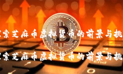 探索芝麻币虚拟货币的前景与挑战

探索芝麻币虚拟货币的前景与挑战