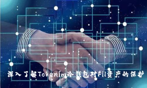  深入了解Tokenim冷钱包对Fil资产的保护