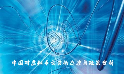 中国对虚拟币交易的态度与政策分析