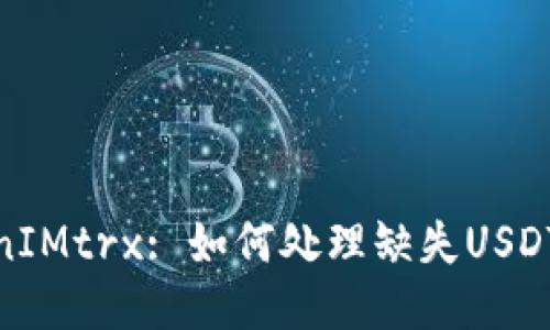 : TokenIMtrx: 如何处理缺失USDT的问题