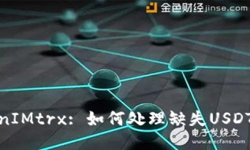 : TokenIMtrx: 如何处理缺失USDT的问题