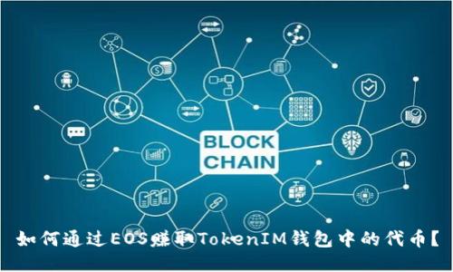 如何通过EOS赚取TokenIM钱包中的代币？
