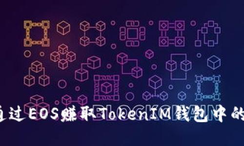 如何通过EOS赚取TokenIM钱包中的代币？