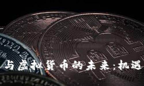 民族币与虚拟货币的未来：机遇与挑战