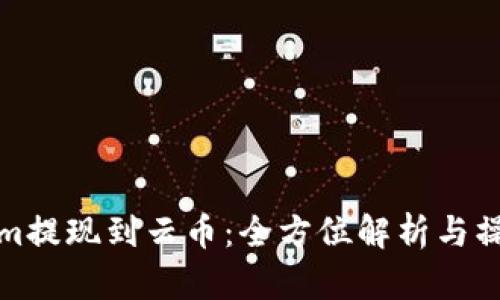 Tokenim提现到云币：全方位解析与操作指南