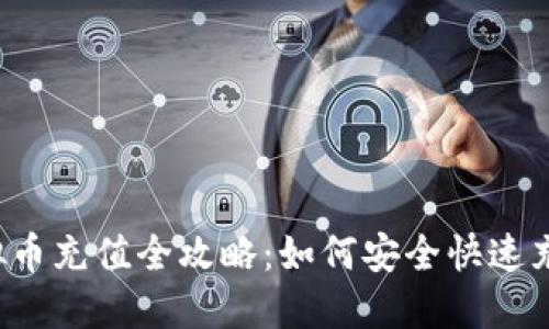 虚拟币充值全攻略：如何安全快速充币？