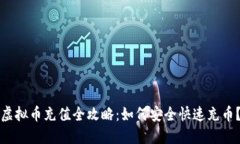 虚拟币充值全攻略：如何安全快速充币？
