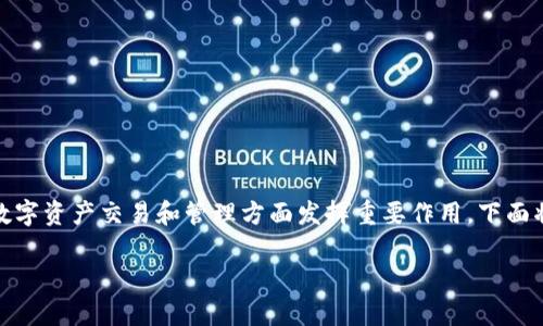 在区块链和加密货币的领域，Tokenim是一个相对较新的平台，但它有潜力在数字资产交易和管理方面发挥重要作用。下面将围绕Tokenim的密码提示信息进行详细的介绍，并回答与此相关的主要问题。

Tokenim平台的密码提示信息解析