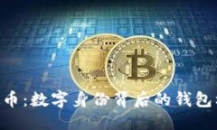 优质DID虚拟币：数字身份背后的钱包机制探索